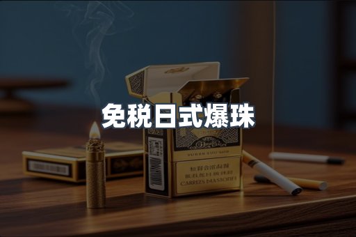 免税日式爆珠